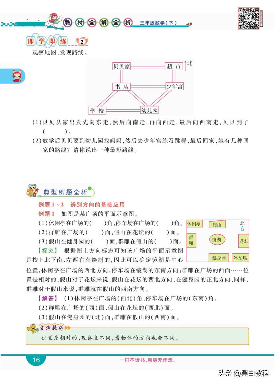 三年级下册数学认识东南西北讲解,三年级数学下册东南西北解题