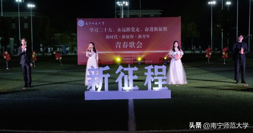 南宁师范大学举办学习二十大、永远跟*党**走、奋进新征程青春歌会