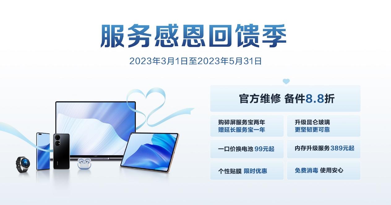 华为感恩回馈季活动多久开始一次,华为开启服务感恩回馈季