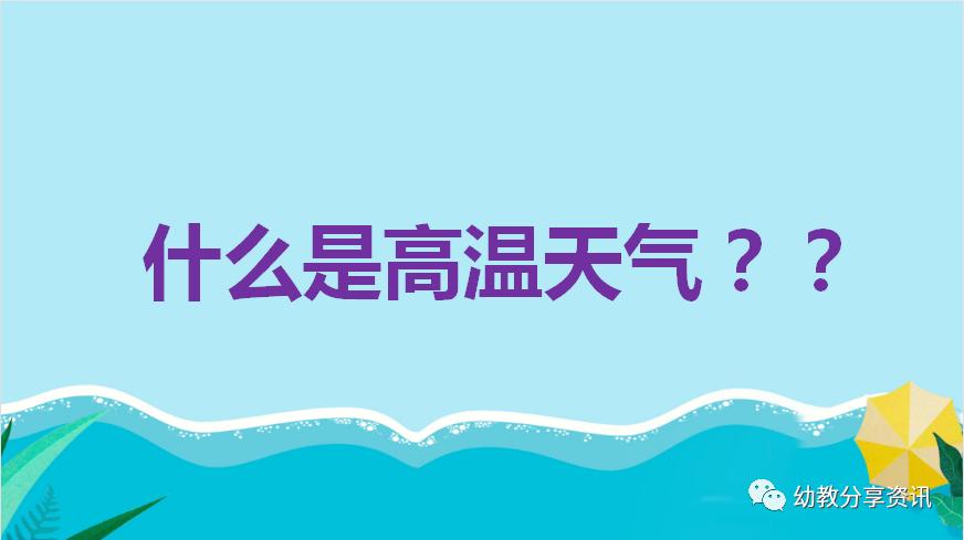 防中暑ppt幼儿园,幼儿园夏天防中暑的安全知识ppt