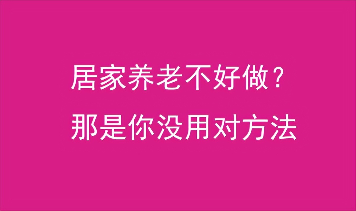 居家养老怎么做才让别人觉得划算,居家养老难做么