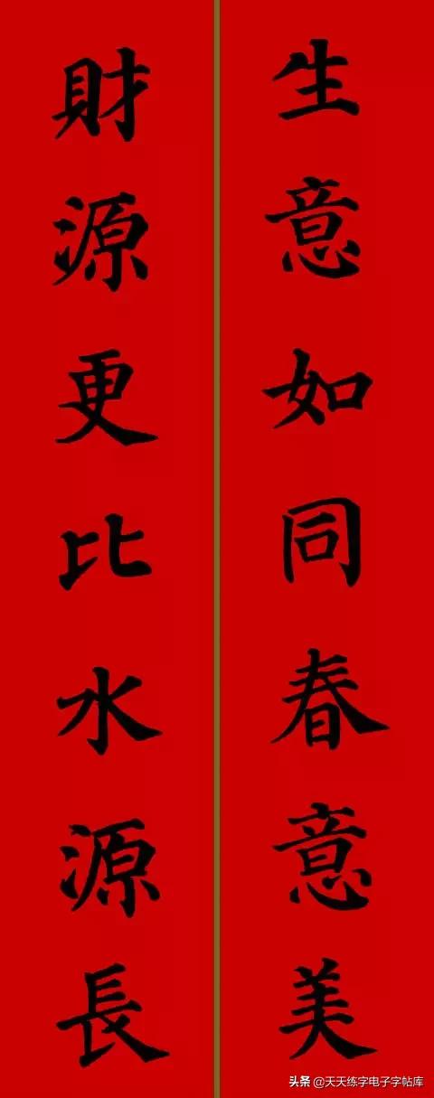 颜体2024年春联,2022颜体春联书法9字联