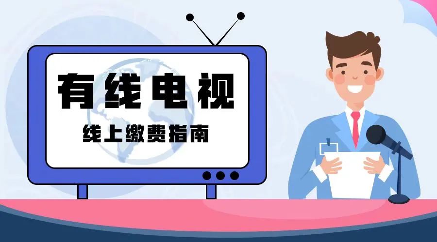 「收藏」足不出户，太原有线线上缴费操作指南