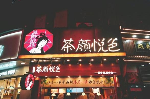 茶颜悦色加盟费及条件,茶颜悦色加盟费及加盟条件明细表