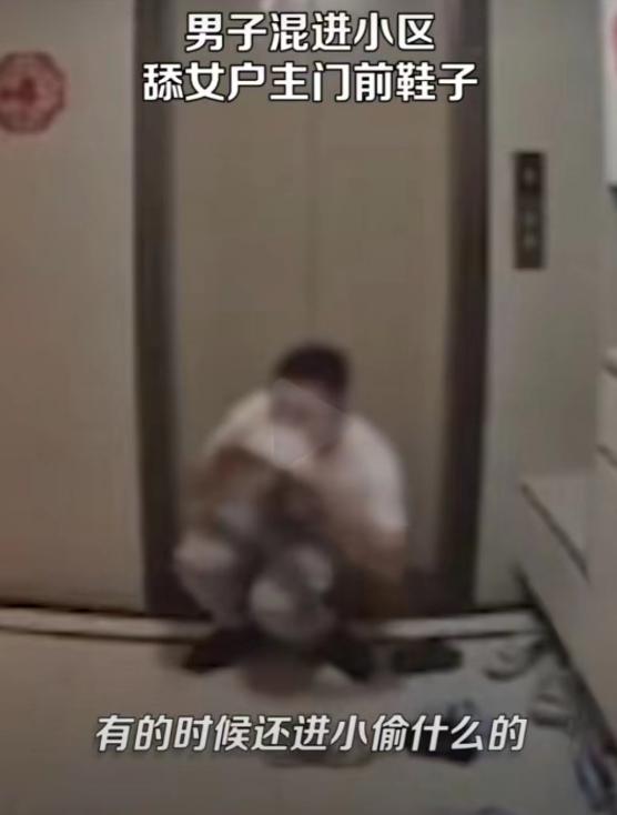 男子进居民楼舔女住户高跟鞋,小区保安偷舔女业主鞋子后续