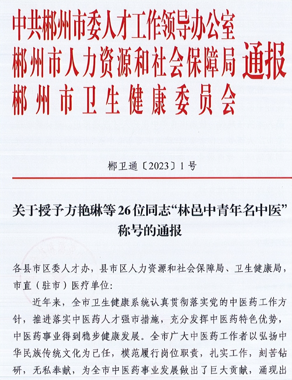 喜讯！我院三名医师荣获郴州市首届“林邑中青年名中医”称号