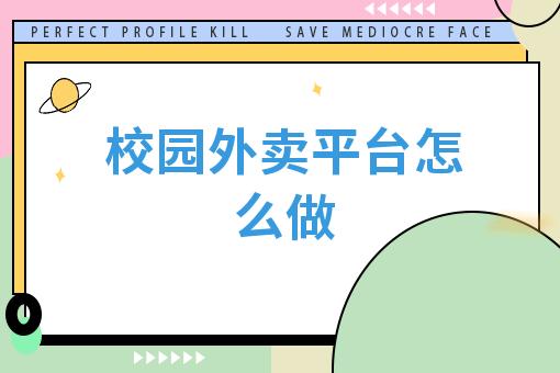 校园外卖跑腿背景和现状,校园外卖行业现状及前景