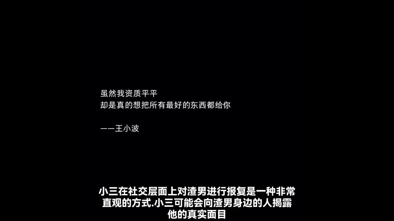报复破坏家庭的渣男小三,不小心被小三报复已婚渣男的策略