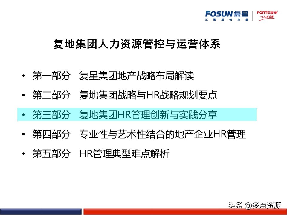 澶嶆槦浜哄姏璧勬簮绠＄悊,澶嶆槦闆嗗洟浜烘墠鎴樼暐