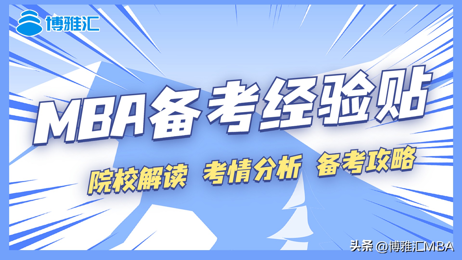 mba备考分数,mba备考2019