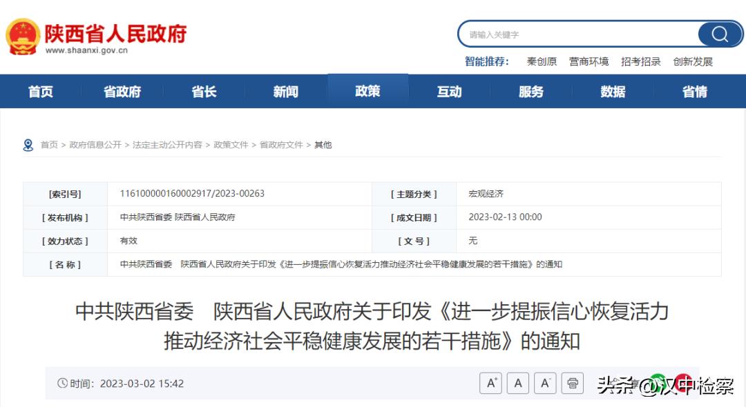 *共中**陕西省委陕西省人民政府关于印发《进一步提振信心恢复活力推动经济社会平稳健康发展的若干措施》的通知