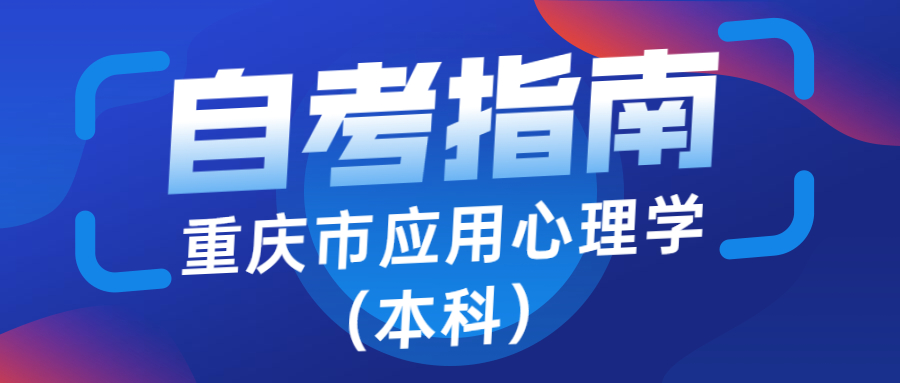 重庆师范大学心理学小自考考什么,重庆师范大学心理学自考