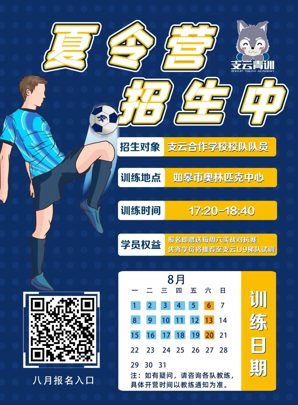 支云足球俱乐部青训,支云青训怎么报名