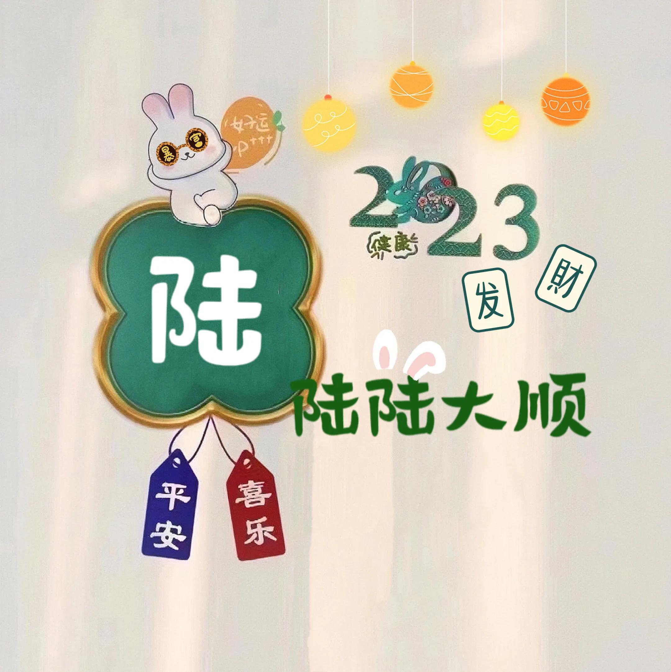 兔年姓氏头像取图,兔年姓氏图片大全