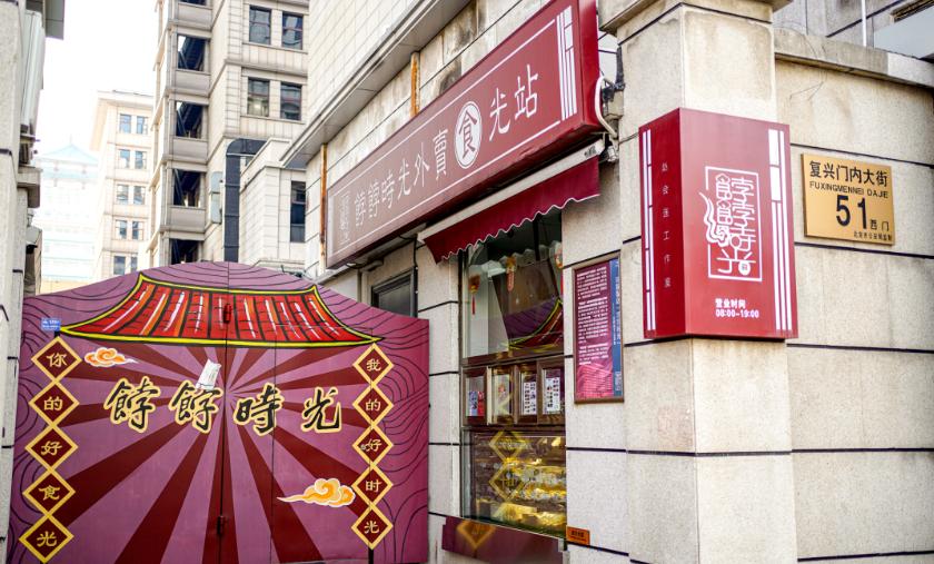 京味老字号饭店,京味传承