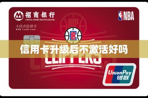 信用卡升级后不激活,招商信用卡一年没激活还能激活吗