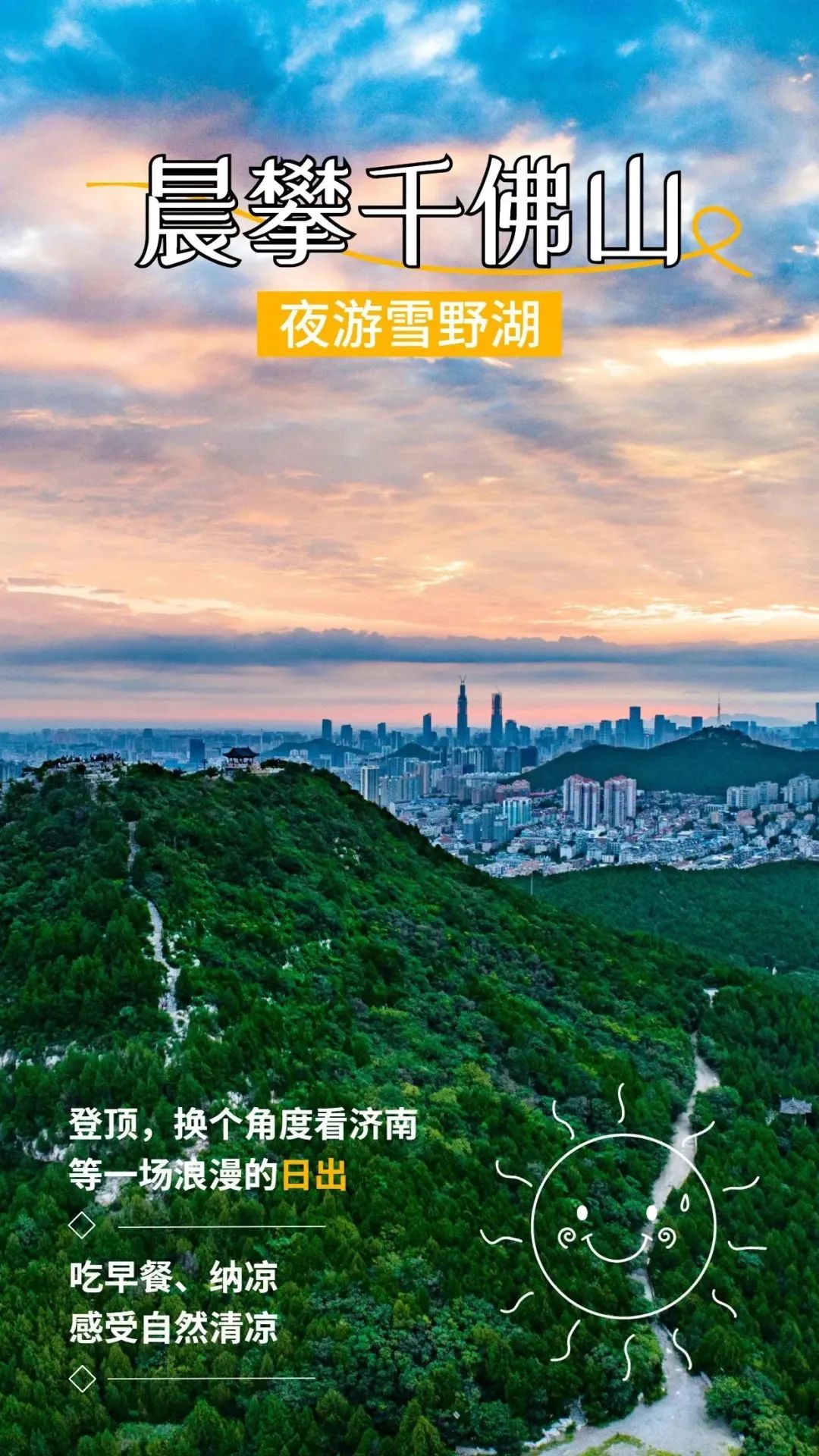 夜爬济南千佛山看日出,夜爬千佛山攻略