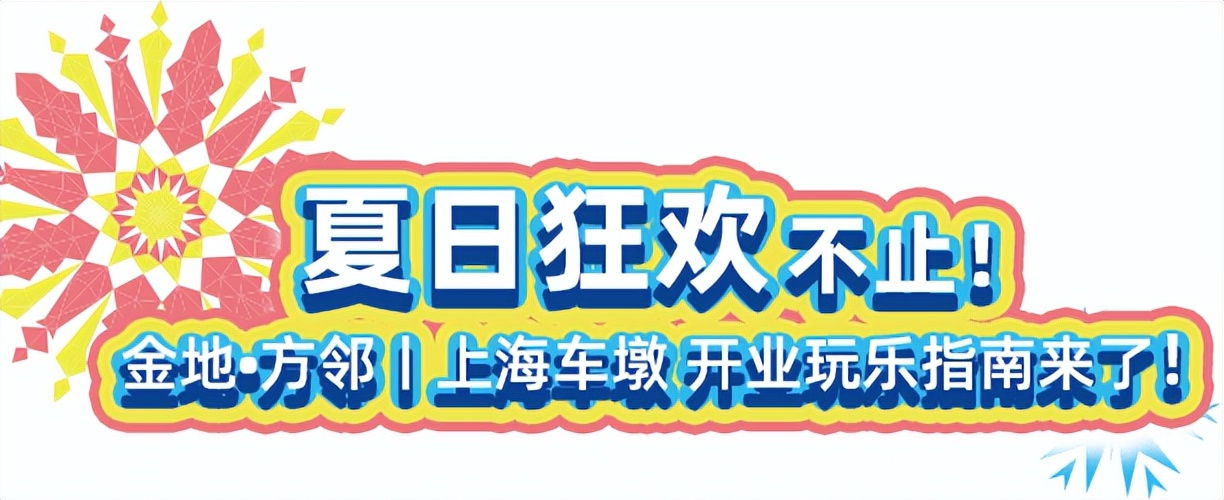 盛夏狂欢，FUN趣开玩！金地·方邻丨上海车墩今日重磅空降魔都！
