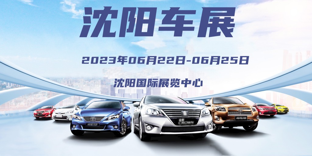 2023沈阳国际车展门票免费的么,沈阳车展5月1号车展门票免费领取