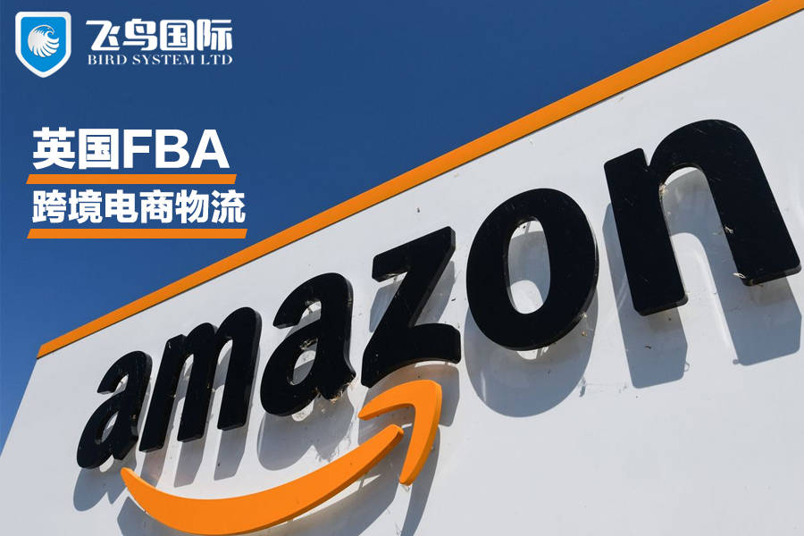 跨境电商物流fba海运,亚马逊fba跨境电商物流