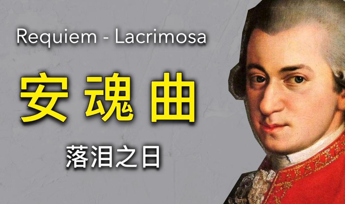 奥地利著名音乐家莫扎特，他为何能够跟贝多芬齐名？