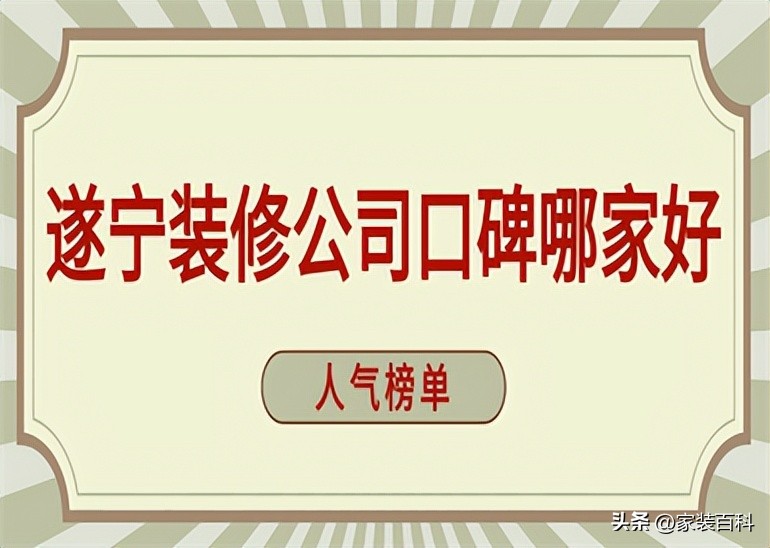 遂宁装修公司口碑哪家好,2023人气榜单