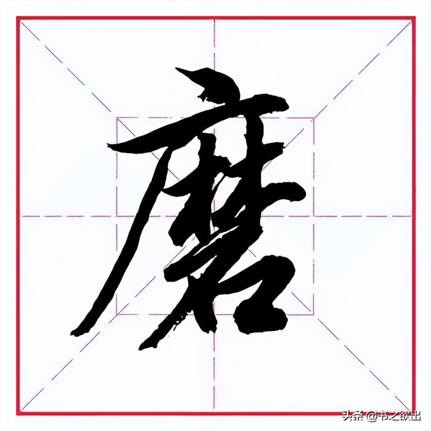 田英章毛笔行书偏旁部首讲解,田英章毛笔行书偏旁部首教学