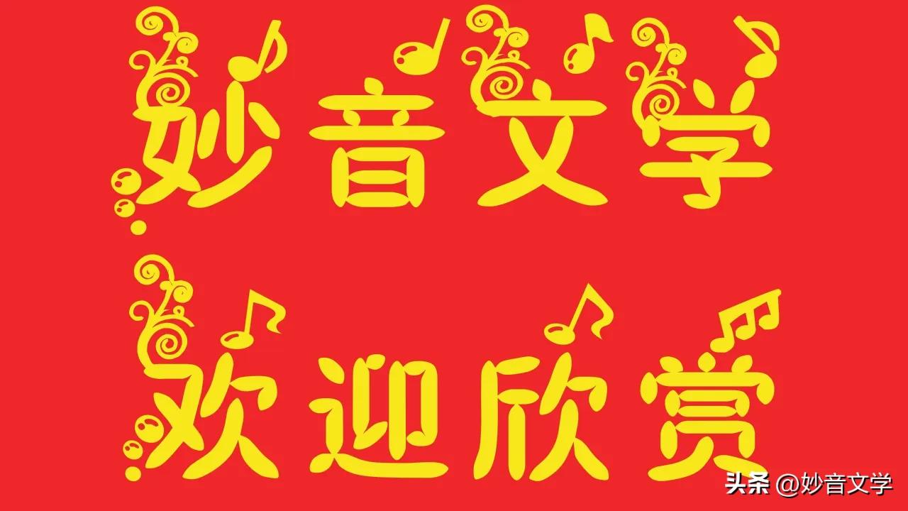 小龙吟•迎新年（苏轼体）等诗词五首●文／晓言