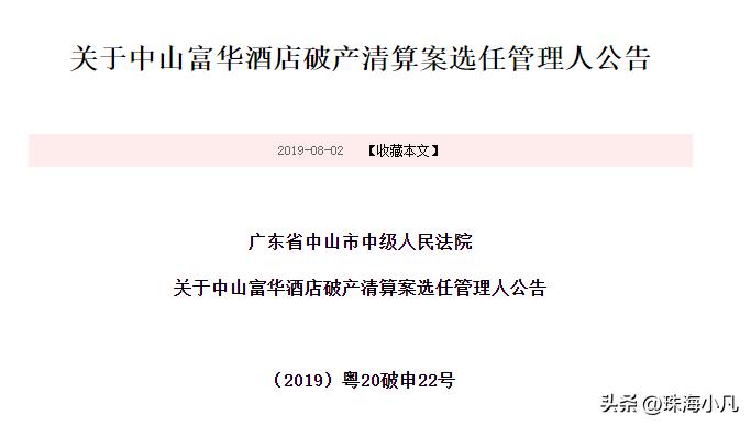 国际高端酒店破产拍卖,潍坊富华破产