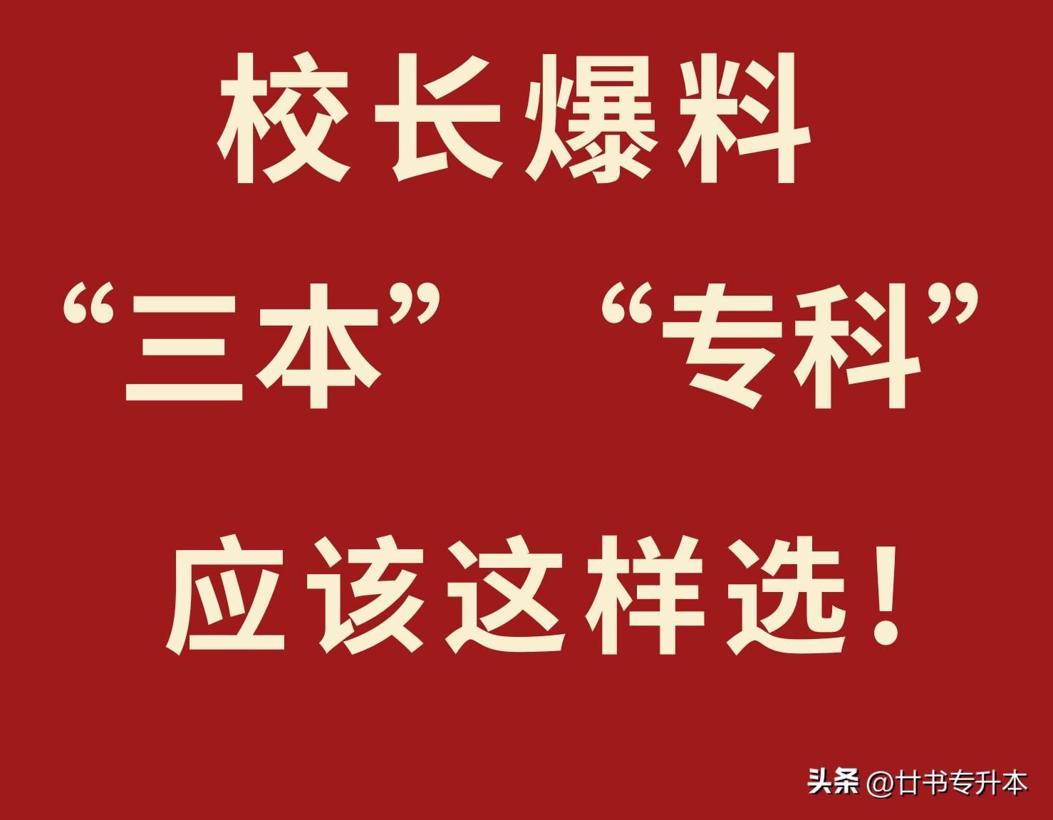 高额学费上三本还是专科好,三本学费和专科学费差多少
