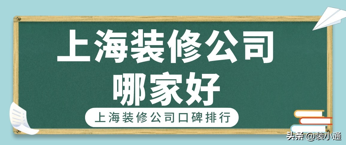 上海闵行区房屋装修公司报价,上海极家家居装修公司口碑
