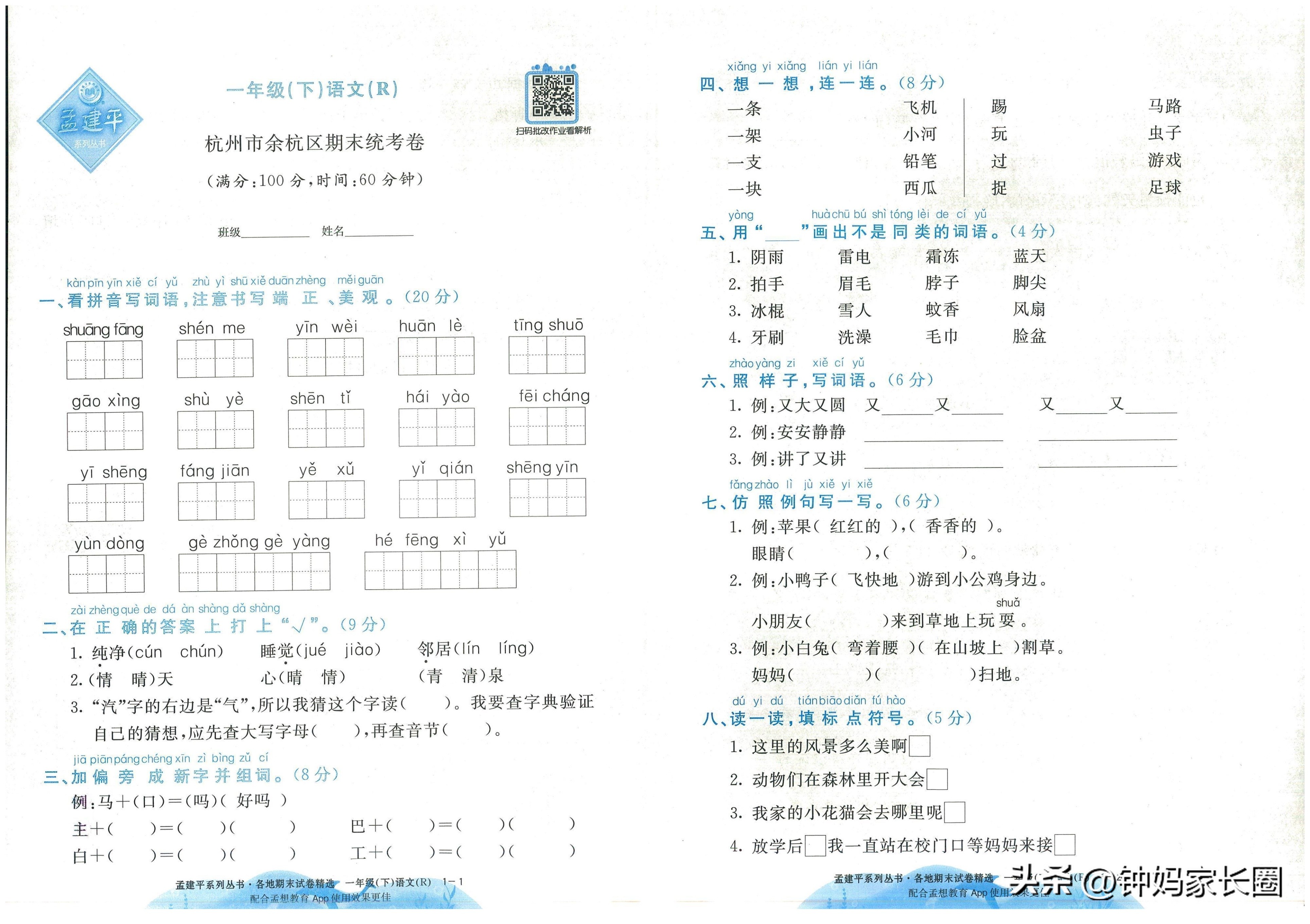 语文孟建平期末试卷,小学一年级孟建平数学期末试卷