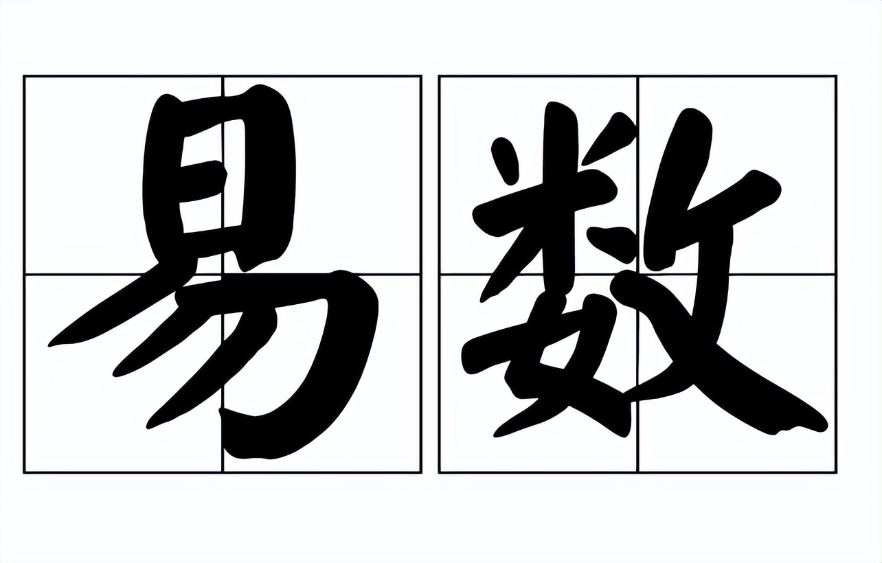 术数有什么用途,术数的本质是什么