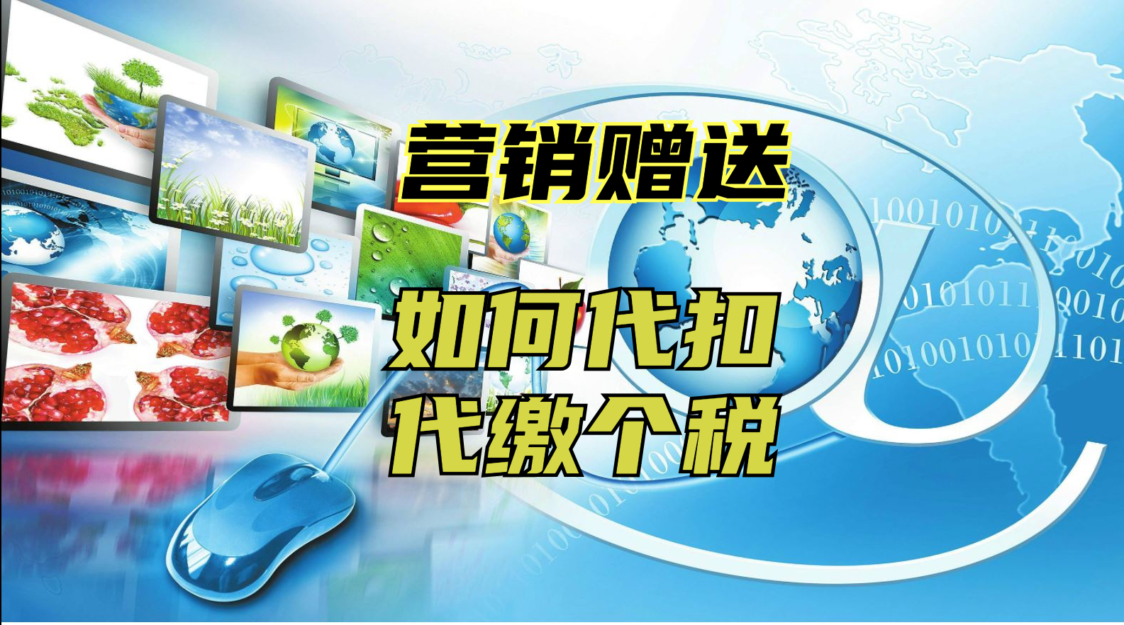 赠送客户的礼品怎么代扣个税,礼品是否需要代缴个税