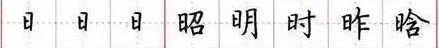 田英章毛笔楷书入门教程偏旁部首,田英章硬笔楷书偏旁部首视频教程