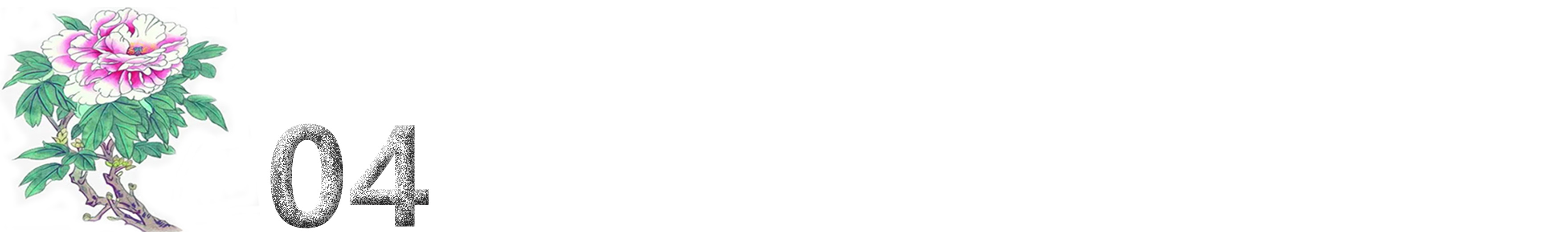 十二首牡丹诗词共赏国色天香,12首最经典的牡丹花诗词