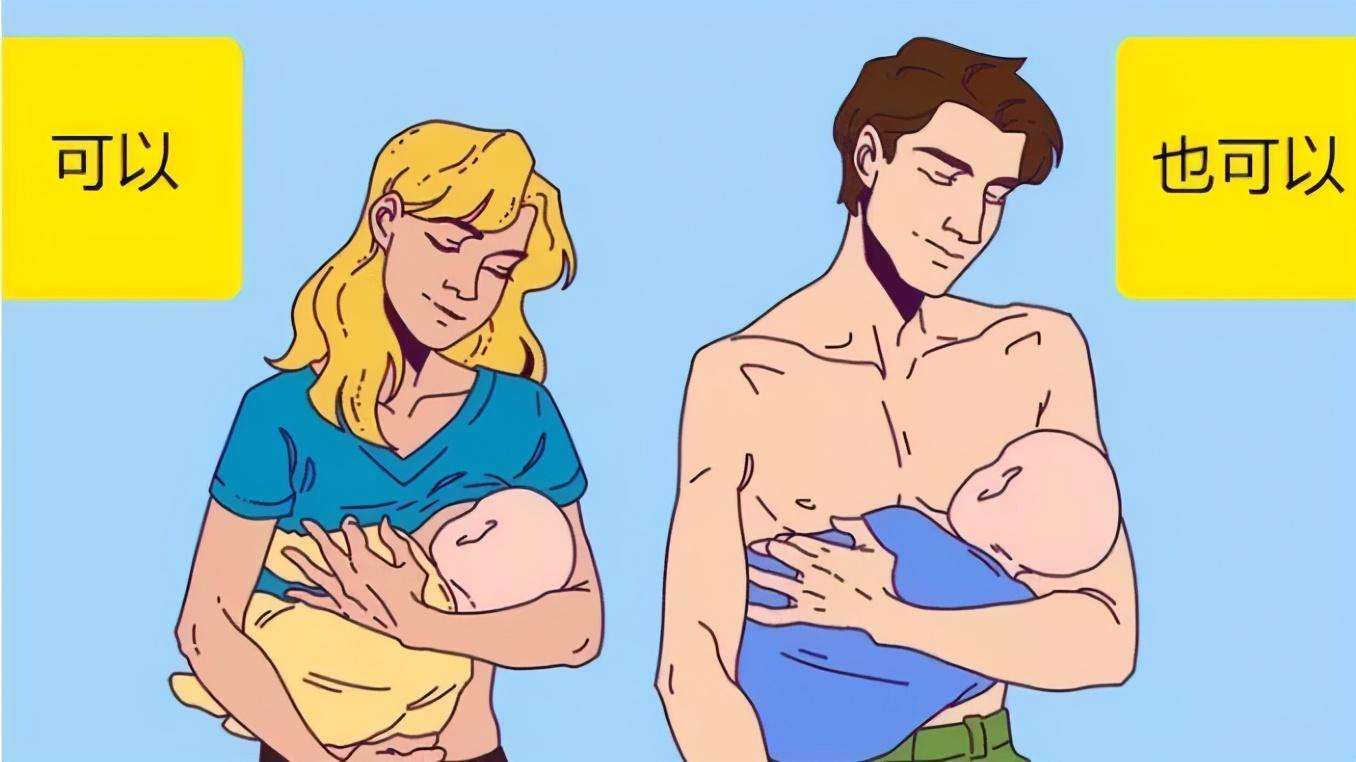 喂奶这件事，女人能行，男人能行吗？