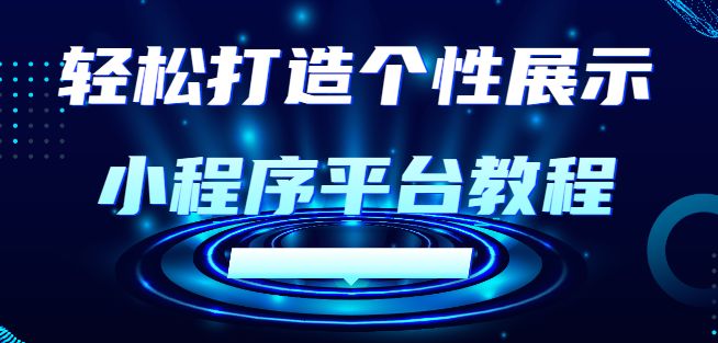 0基础微信小程序怎么制作,零基础学制作微信小程序