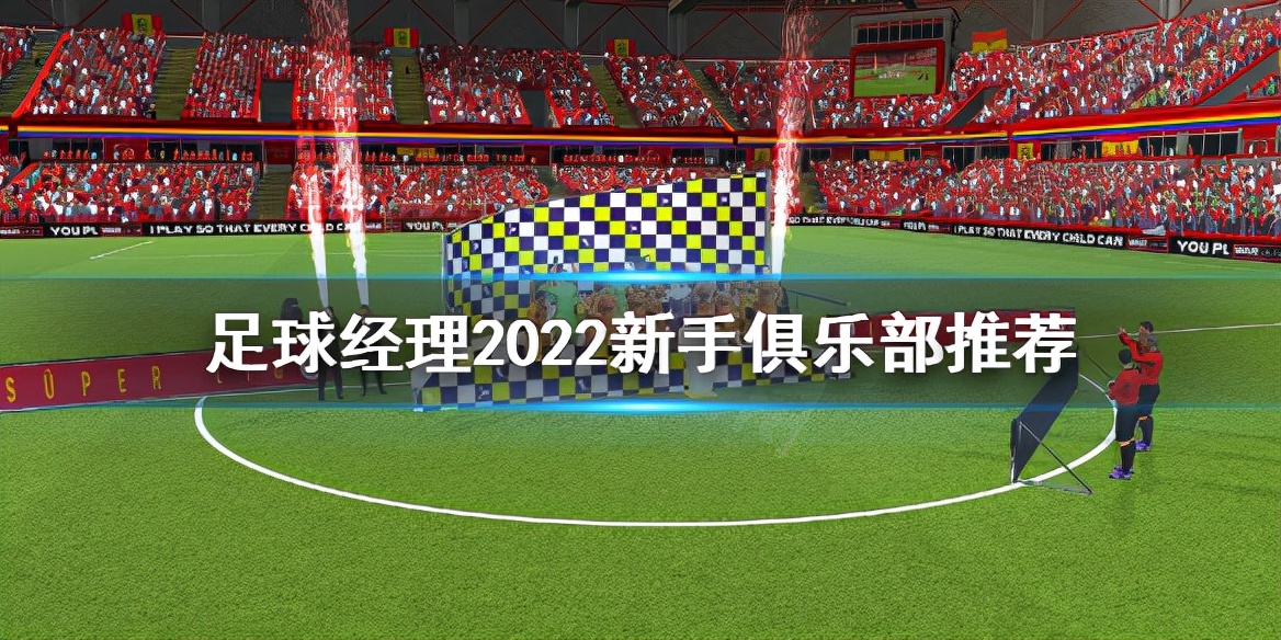 足球经理2024开局俱乐部选择,足球经理新手推荐哪个俱乐部