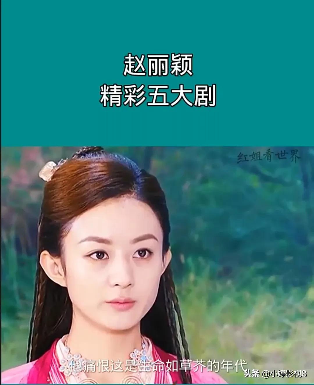 赵丽颖的五个电视剧,赵丽颖爆款剧