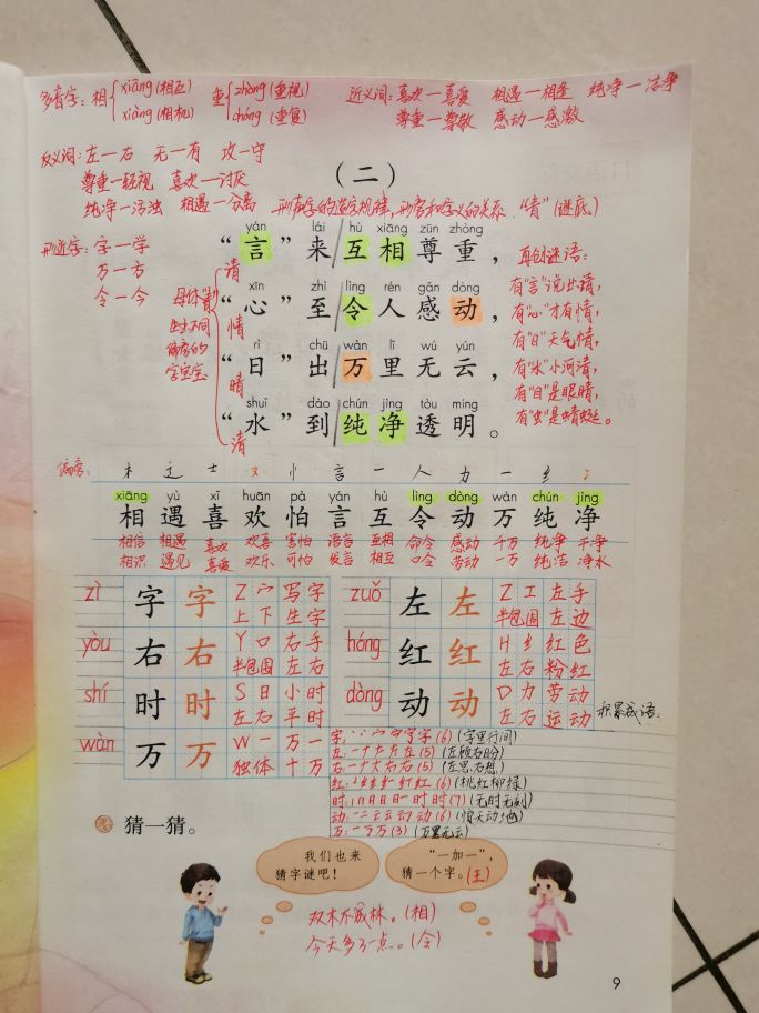 一年级下册语文第四课猜字谜跟读,猜字谜一年级下册课文公开课视频