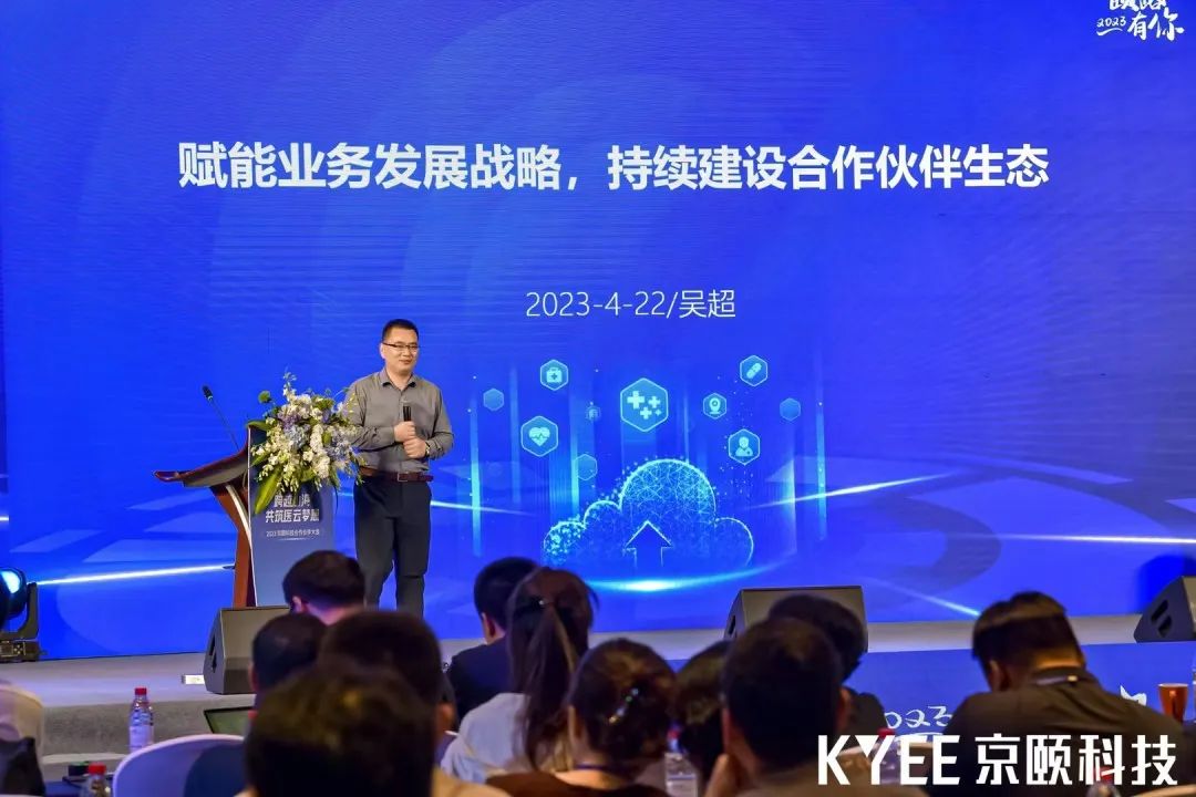 跨越山海共筑医云梦想丨2023京颐科技合作伙伴大会盛大举行