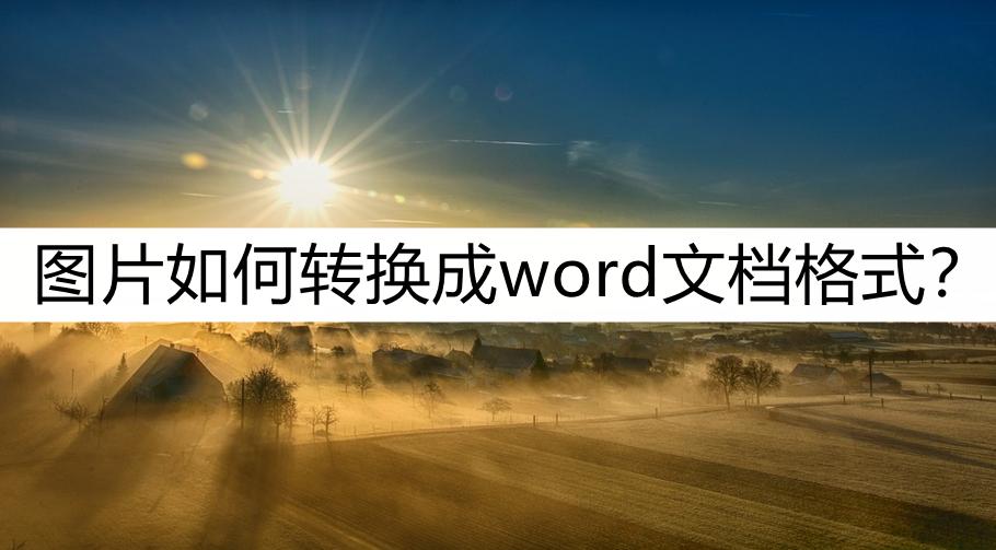 濡備綍灏嗗浘鐗囪浆鎹负word鏂囨。鏍煎紡,鍥剧墖鎬庝箞杞崲word鏂囨。鏍煎紡