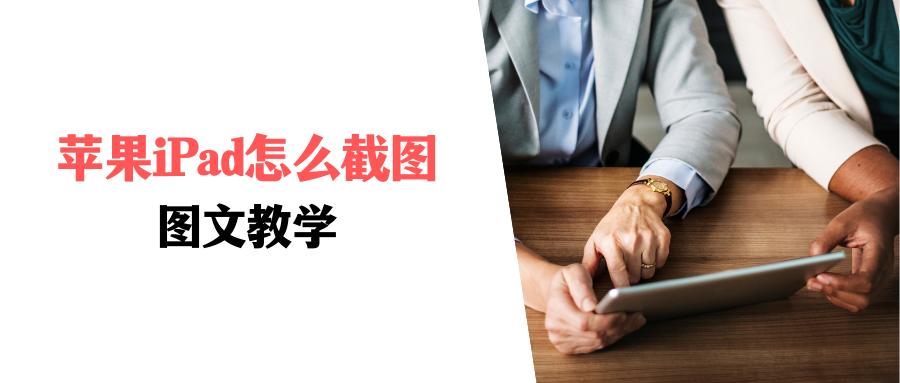 苹果ipad怎么截图教程,苹果ipad怎么截图最简单