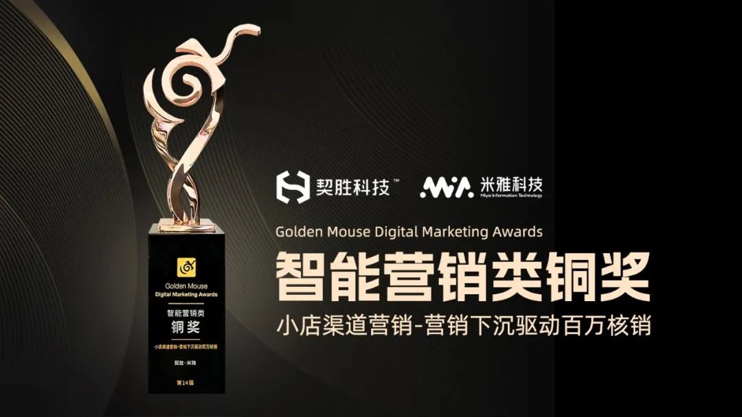 渠道小店营销秀出圈？契胜·米雅助力中粮可口可乐斩获金鼠标大奖