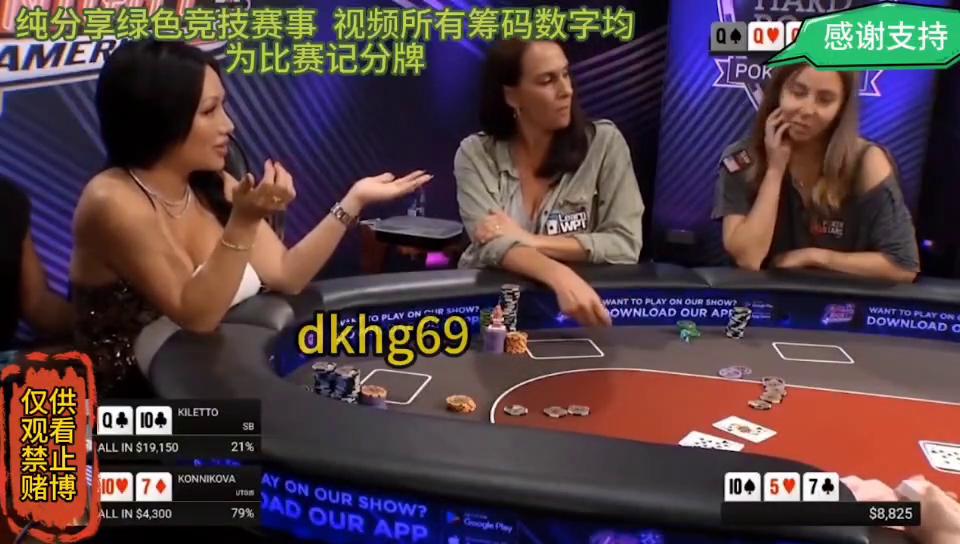 这女人也太凶了，一个顶对无脑打光#赛事讲解#娱乐#poker