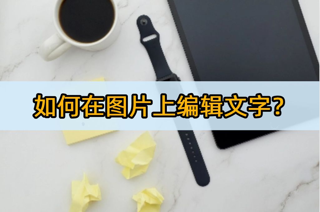 psd里面的图片和文字怎么编辑修改,word如何在插入的图片上编辑文字