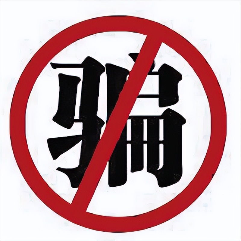 日常如何防诈骗谨记这6个小技巧,详细讲解诈骗手段