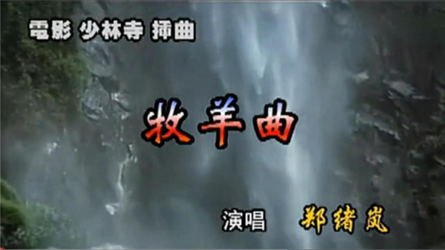 牧羊曲勾起我们无限美好的回忆,牧羊曲最唯美版