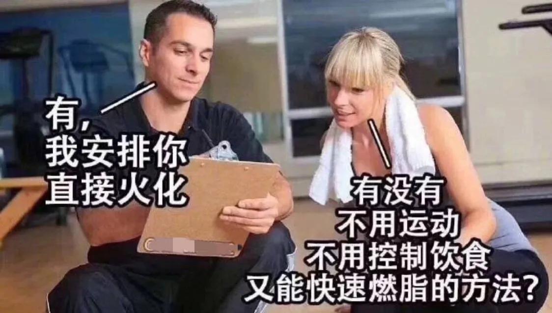 神回复每天坚持锻炼还是瘦不下去,神回复不减肥活着就好